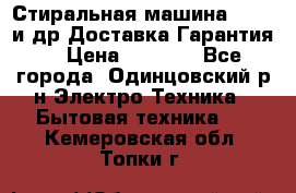 Стиральная машина Bochs и др.Доставка.Гарантия. › Цена ­ 6 000 - Все города, Одинцовский р-н Электро-Техника » Бытовая техника   . Кемеровская обл.,Топки г.